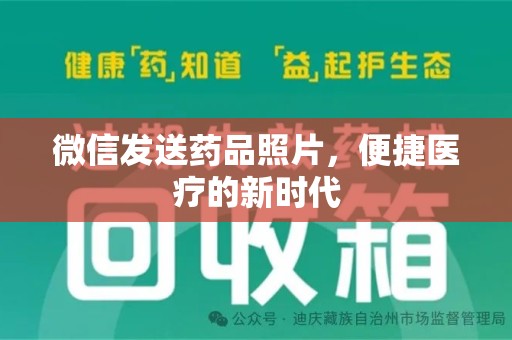 邯郸微信发送药品照片，便捷医疗的新时代