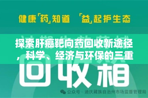 邯郸探索肝癌靶向药回收新途径，科学、经济与环保的三重奏