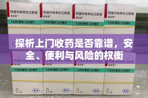 邯郸探析上门收药是否靠谱，安全、便利与风险的权衡