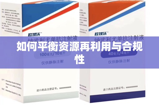 邯郸如何平衡资源再利用与合规性