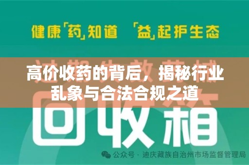 邯郸高价收药的背后，揭秘行业乱象与合法合规之道