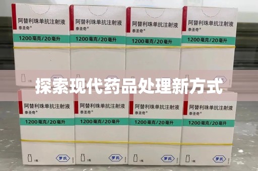 邯郸探索现代药品处理新方式