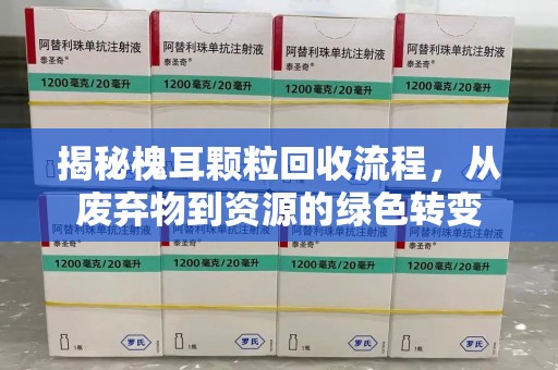 邯郸揭秘槐耳颗粒回收流程，从废弃物到资源的绿色转变