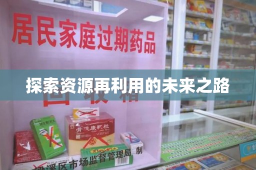 邯郸探索资源再利用的未来之路