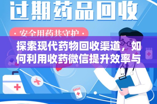 邯郸探索现代药物回收渠道，如何利用收药微信提升效率与安全