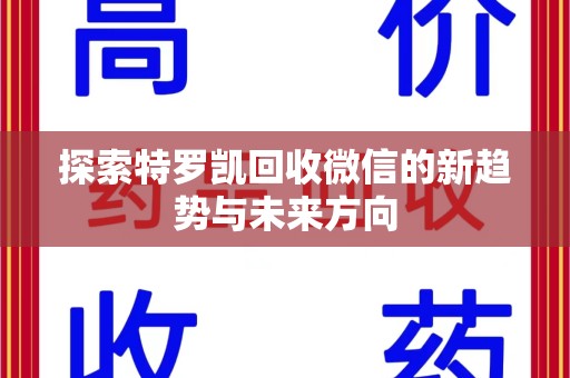 邯郸探索特罗凯回收微信的新趋势与未来方向