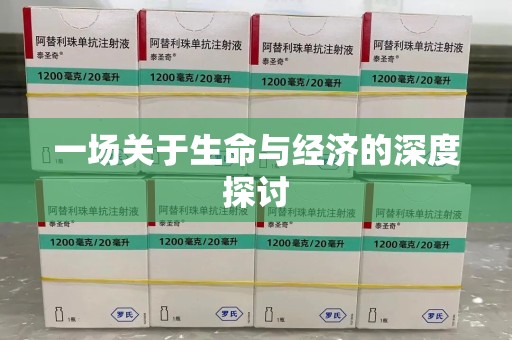 邯郸一场关于生命与经济的深度探讨