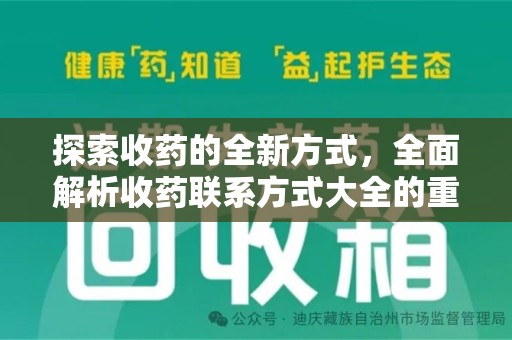 邯郸探索收药的全新方式，全面解析收药联系方式大全的重要性与应用