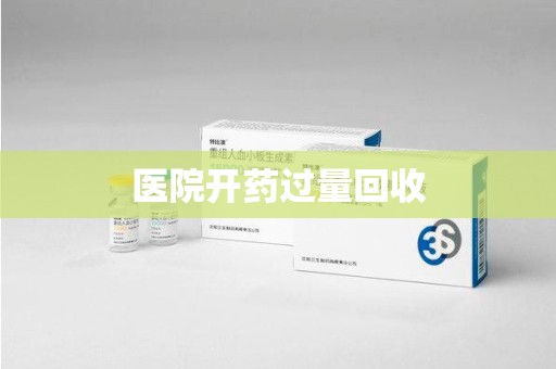 邯郸医院开药过量回收