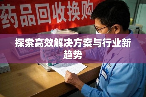 邯郸探索高效解决方案与行业新趋势