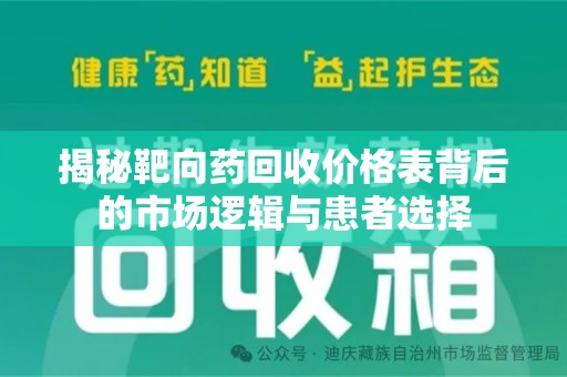 邯郸揭秘靶向药回收价格表背后的市场逻辑与患者选择