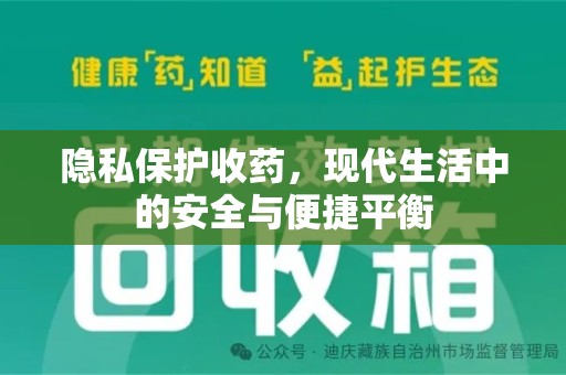 邯郸隐私保护收药，现代生活中的安全与便捷平衡