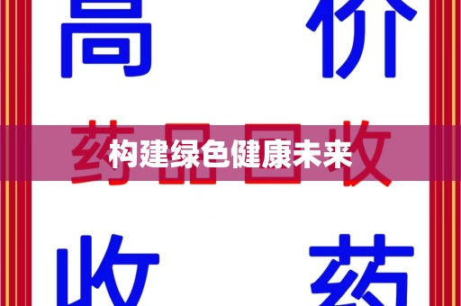 邯郸构建绿色健康未来