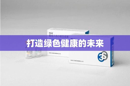 邯郸打造绿色健康的未来
