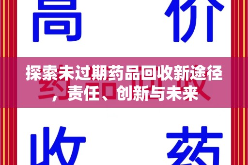 邯郸探索未过期药品回收新途径，责任、创新与未来
