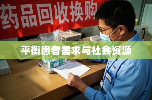 邯郸平衡患者需求与社会资源