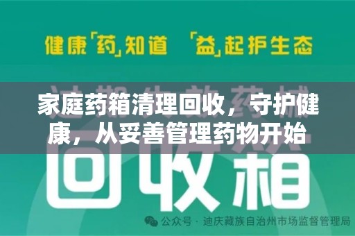 邯郸家庭药箱清理回收，守护健康，从妥善管理药物开始