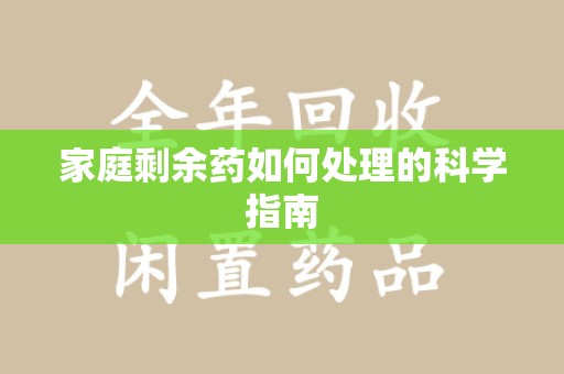 邯郸家庭剩余药如何处理的科学指南