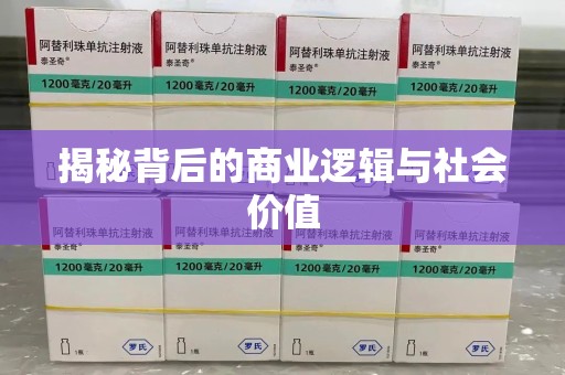 邯郸揭秘背后的商业逻辑与社会价值
