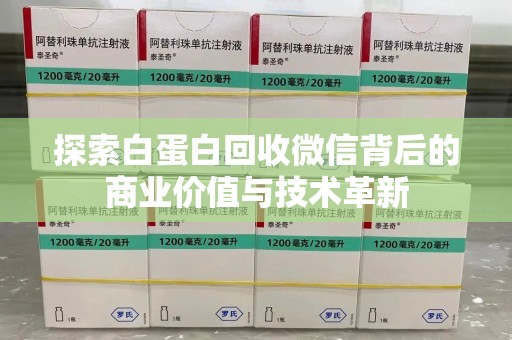 邯郸探索白蛋白回收微信背后的商业价值与技术革新