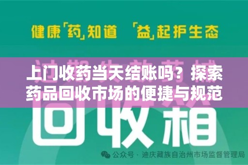 邯郸上门收药当天结账吗？探索药品回收市场的便捷与规范