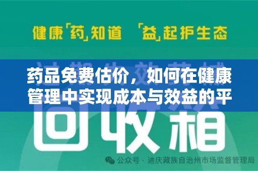邯郸药品免费估价，如何在健康管理中实现成本与效益的平衡