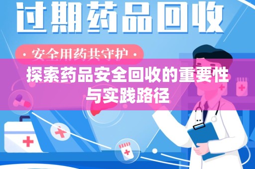 邯郸探索药品安全回收的重要性与实践路径