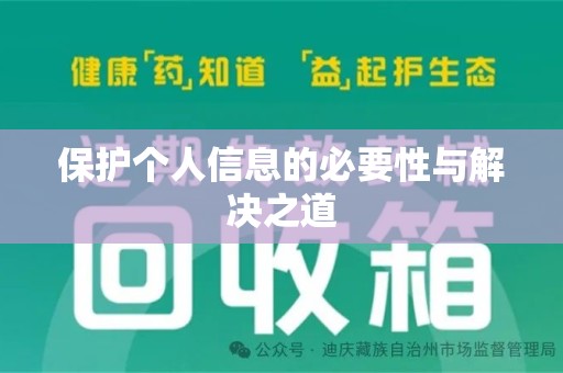 邯郸保护个人信息的必要性与解决之道