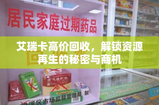 邯郸艾瑞卡高价回收，解锁资源再生的秘密与商机