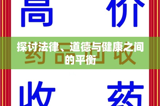 邯郸探讨法律、道德与健康之间的平衡