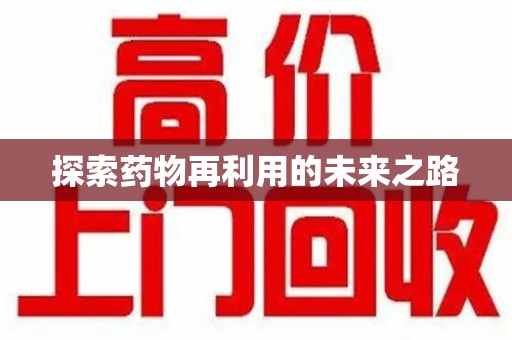 邯郸探索药物再利用的未来之路