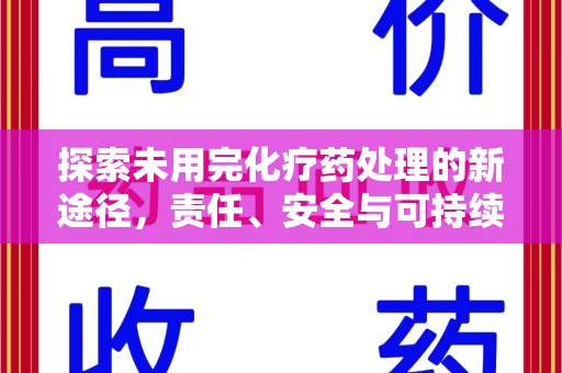 邯郸探索未用完化疗药处理的新途径，责任、安全与可持续性