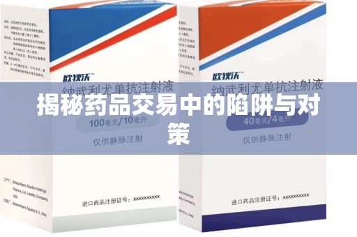 邯郸揭秘药品交易中的陷阱与对策