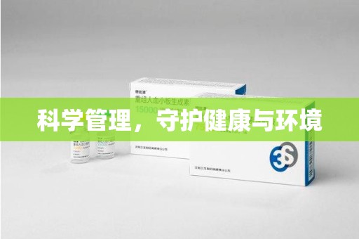 邯郸科学管理，守护健康与环境