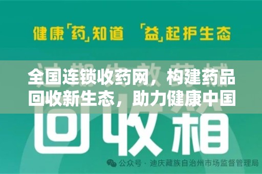 邯郸全国连锁收药网，构建药品回收新生态，助力健康中国