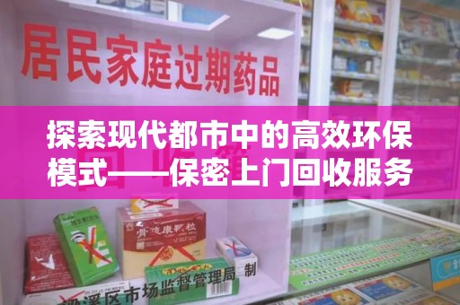 邯郸探索现代都市中的高效环保模式——保密上门回收服务新趋势