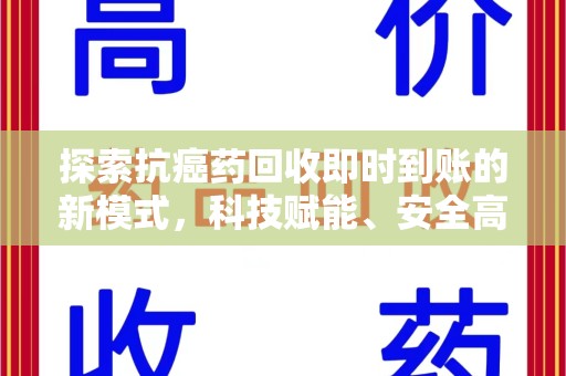 邯郸探索抗癌药回收即时到账的新模式，科技赋能、安全高效