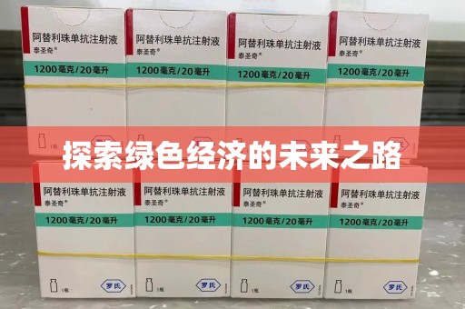 邯郸探索绿色经济的未来之路