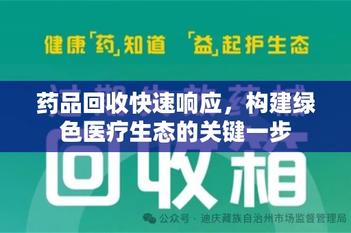 邯郸药品回收快速响应，构建绿色医疗生态的关键一步