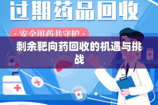 邯郸剩余靶向药回收的机遇与挑战
