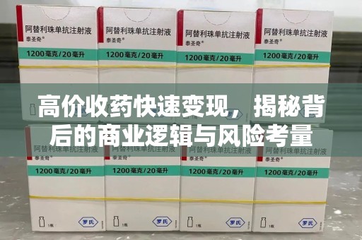 邯郸高价收药快速变现，揭秘背后的商业逻辑与风险考量