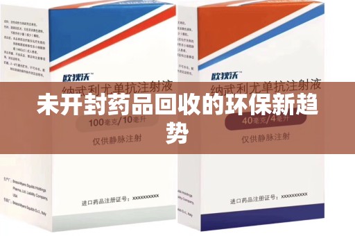 邯郸未开封药品回收的环保新趋势