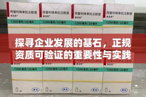 邯郸探寻企业发展的基石，正规资质可验证的重要性与实践