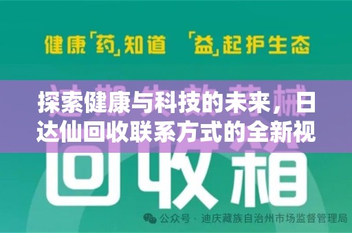 邯郸探索健康与科技的未来，日达仙回收联系方式的全新视角