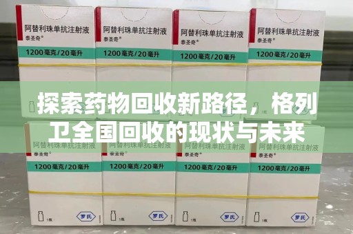 邯郸探索药物回收新路径，格列卫全国回收的现状与未来