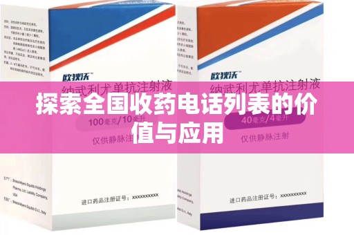 邯郸探索全国收药电话列表的价值与应用