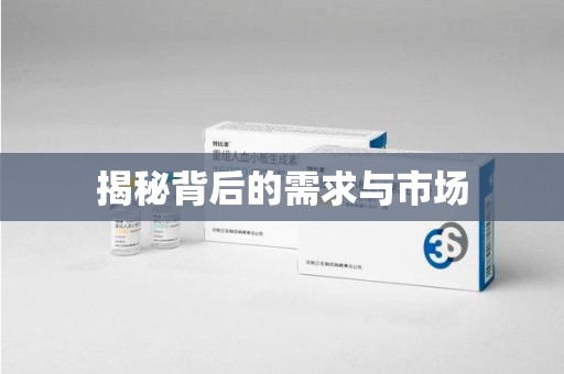 邯郸揭秘背后的需求与市场