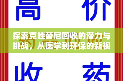邯郸探索克唑替尼回收的潜力与挑战，从医学到环保的新视角