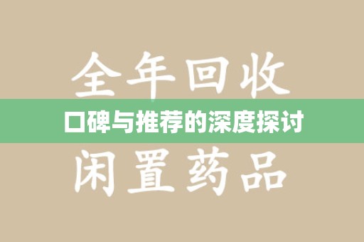邯郸口碑与推荐的深度探讨