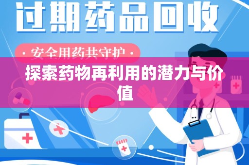 邯郸探索药物再利用的潜力与价值
